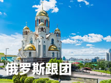 俄罗斯跟团