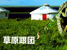 草原跟团