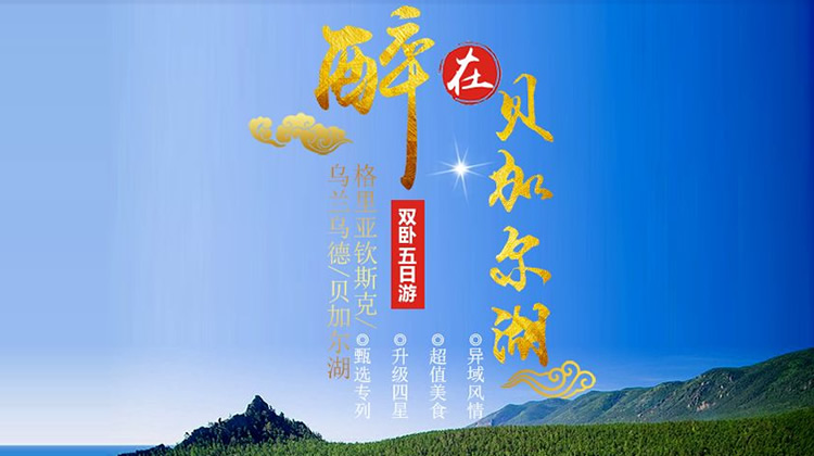 满洲里贝加尔湖5日游