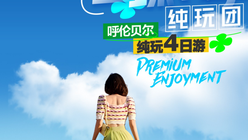 草原纯玩四日游