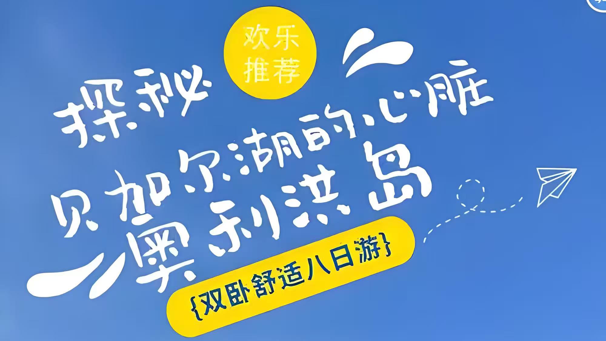 贝加尔湖奥利洪岛8日
