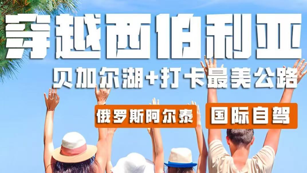 2025中俄蒙自驾21天